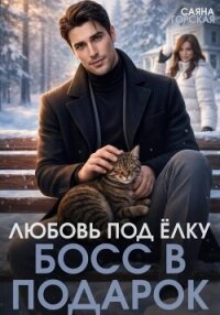 Любовь под ёлку. Босс в подарок - Горская Саяна (книги бесплатно без .txt, .fb2) 📗