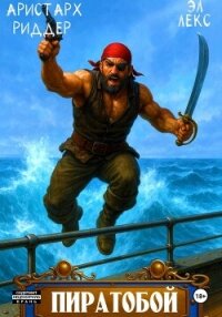 Пиратобой - Эл Лекс (лучшие книги читать онлайн бесплатно .TXT, .FB2) 📗