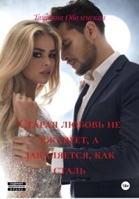 Старая любовь не ржавеет, а закаляется, как сталь - Оболенская Татьяна (онлайн книга без txt, fb2) 📗