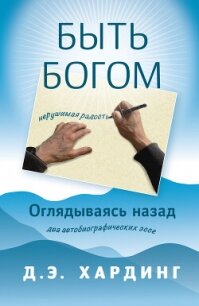 Быть Богом: нерушимая радость. Оглядываясь назад: два автобиографических эссе - Хардинг Дуглас (список книг TXT, FB2) 📗