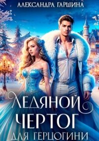 Ледяной чертог для герцогини - Гаршина Александра (бесплатные книги онлайн без регистрации txt, fb2) 📗