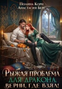 Рыжая проблема для дракона. Верни, где взял! - Берг Анастасия (смотреть онлайн бесплатно книга txt, fb2) 📗