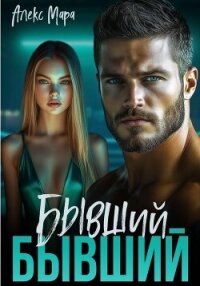 Бывший бывший - Мара Алекс (читать бесплатно книги без сокращений TXT, FB2) 📗