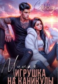 Милая игрушка на каникулы - Ленская Слава (книги бесплатно TXT, FB2) 📗