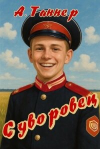 Суворовец. Том 1 (СИ) - Таннер А. (хороший книги онлайн бесплатно .txt, .fb2) 📗