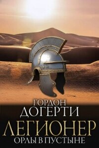 Орлы в пустыне (ЛП) - Догерти Гордон (бесплатные книги полный формат TXT, FB2) 📗