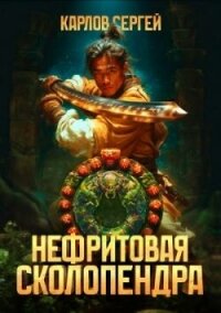 Нефритовая сколопендра (СИ) - Карлов Сергей (читать книги онлайн бесплатно без сокращение бесплатно txt, fb2) 📗
