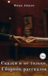 Сказки и не только - Айрон Мира (книги читать бесплатно без регистрации txt, fb2) 📗