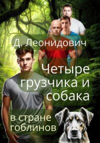 Грузчики в стране гоблинов - Леонидович Дмитрий (лучшие книги .txt, .fb2) 📗