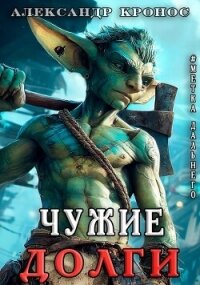 Метка Дальнего: Чужие Долги (СИ) - Кронос Александр (книга читать онлайн бесплатно без регистрации .txt, .fb2) 📗