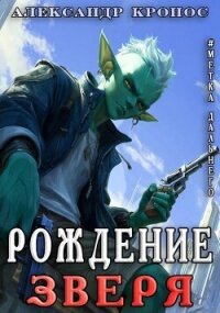 Метка Дальнего: Рождение Зверя (СИ) - Кронос Александр (хороший книги онлайн бесплатно txt, fb2) 📗