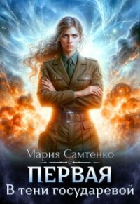 В тени государевой (СИ) - Самтенко Мария (книги читать бесплатно без регистрации полные .txt, .fb2) 📗