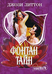 Фонтан тайн - Литтон Джози (книги онлайн полные .txt) 📗