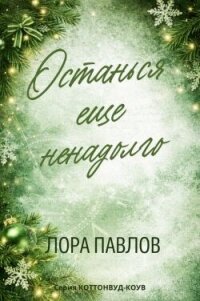 Останься еще ненадолго (ЛП) - Лора Павлов (книги полные версии бесплатно без регистрации .TXT, .FB2) 📗