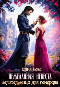 Нежеланная невеста. Целительница для генерала (СИ) - Нова Юлия (читаемые книги читать онлайн бесплатно .txt, .fb2) 📗