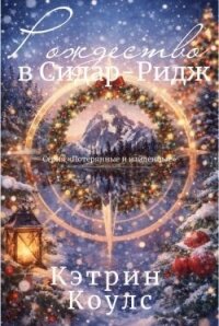 Рождество в Сидар-Ридж (ЛП) - Коулс Кэтрин (читать бесплатно полные книги txt, fb2) 📗