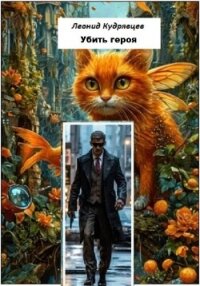 Убить героя - Кудрявцев Леонид (книги онлайн полные версии бесплатно .txt, .fb2) 📗