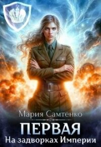 На задворках Империи (СИ) - Самтенко Мария (читать книги без регистрации полные TXT, FB2) 📗