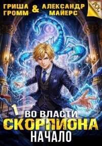 Во власти Скорпиона. Начало (СИ) - Майерс Александр (читать книгу онлайн бесплатно полностью без регистрации .TXT, .FB2) 📗