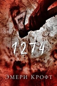 1274 (ЛП) - Крофт Эмери (читать книги онлайн без .txt, .fb2) 📗