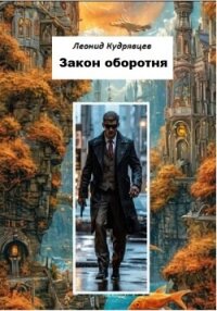 Закон оборотня - Кудрявцев Леонид (книги без сокращений .TXT, .FB2) 📗