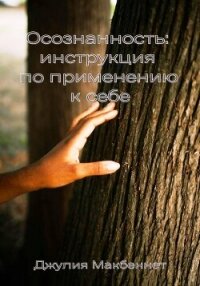 Осознанность: инструкция по применению к себе - Макбеннет Джулия (бесплатная библиотека электронных книг .txt, .fb2) 📗