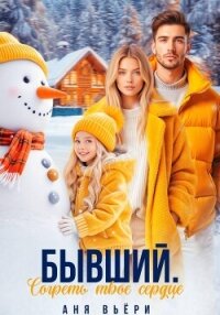 Бывший. Согреть твое сердце - Вьёри Аня (электронные книги бесплатно .txt, .fb2) 📗