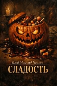Сладость (ЛП) - Чэпмен Клэй Маклауд (книги хорошего качества TXT, FB2) 📗