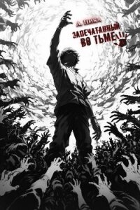 Запечатанный во тьме. Том 4 (СИ) - "NikL" (версия книг TXT, FB2) 📗