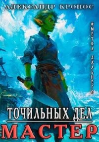 Метка Дальнего: Точильных Дел Мастер (СИ) - Кронос Александр (книги без сокращений TXT, FB2) 📗