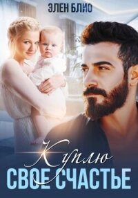Куплю своё счастье - Блио Элен (читать книги бесплатно TXT, FB2) 📗
