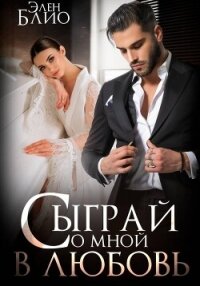 Сыграй со мной в любовь - Блио Элен (мир книг .TXT, .FB2) 📗