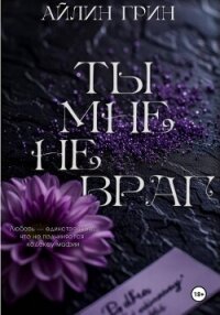 Ты мне не враг - Грин Айлин (книги читать бесплатно без регистрации полные .TXT, .FB2) 📗