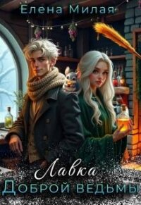 Лавка доброй ведьмы (СИ) - Милая Елена (книги без регистрации txt, fb2) 📗