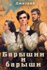 Барышни и барыши (СИ) - Иванов Дмитрий (книги серии онлайн txt, fb2) 📗