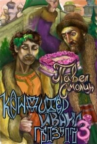 Кондитер Ивана Грозного 3 (СИ) - Смолин Павел (читать книги онлайн бесплатно серию книг txt, fb2) 📗
