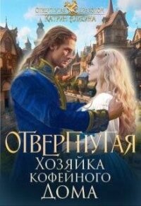 Отвергнутая. Хозяйка кофейного дома (СИ) - Алисина Катрин (книги хорошем качестве бесплатно без регистрации txt, fb2) 📗