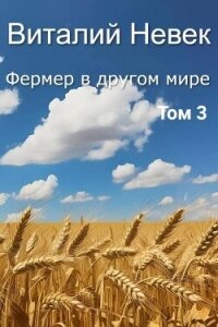 Фермер в другом мире. Том 3 (СИ) - Невек Виталий (книги бесплатно полные версии txt, fb2) 📗