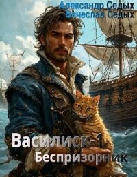 Беспризорник (СИ) - Седых Александр Иванович (книга бесплатный формат .TXT, .FB2) 📗