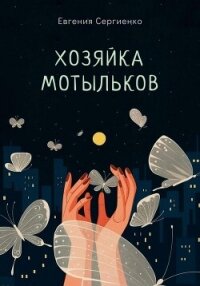 Хозяйка мотыльков - Сергиенко Евгения Павловна (читать книги регистрация TXT, FB2) 📗