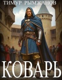Коварь (СИ) - Рымжанов Тимур (книга читать онлайн бесплатно без регистрации TXT, FB2) 📗