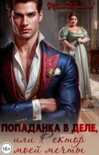 Попаданка в деле, или Ректор моей мечты (СИ) - Донская Тата (мир бесплатных книг TXT, FB2) 📗