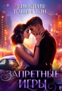 Запретные игры (СИ) - Вашингтон Виктория "Washincton" (читать книги онлайн бесплатно полные версии txt, fb2) 📗