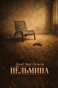 Нёльмина (ЛП) - Нельсон Дэвид Эрик (читать книги полные TXT, FB2) 📗