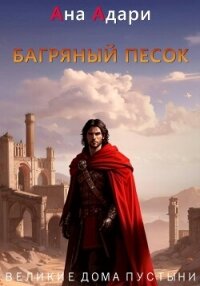 Багряный песок - Адари Ана (читать книги без регистрации полные txt, fb2) 📗