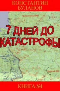 7 дней до катастрофы (СИ) - Буланов Константин Николаевич (читаем книги онлайн бесплатно без регистрации txt, fb2) 📗