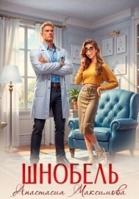 Шнобель - Максимова Анастасия (список книг .TXT, .FB2) 📗