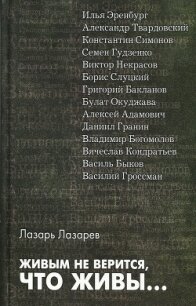 Живым не верится, что живы... - Лазарев Лазарь Львович (читать полностью книгу без регистрации txt, fb2) 📗