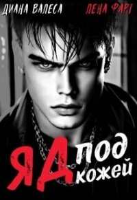 Яд под кожей (СИ) - Валеса Диана (прочитать книгу TXT, FB2) 📗