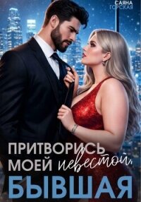 Притворись моей невестой, бывшая! - Горская Саяна (читать хорошую книгу .txt, .fb2) 📗